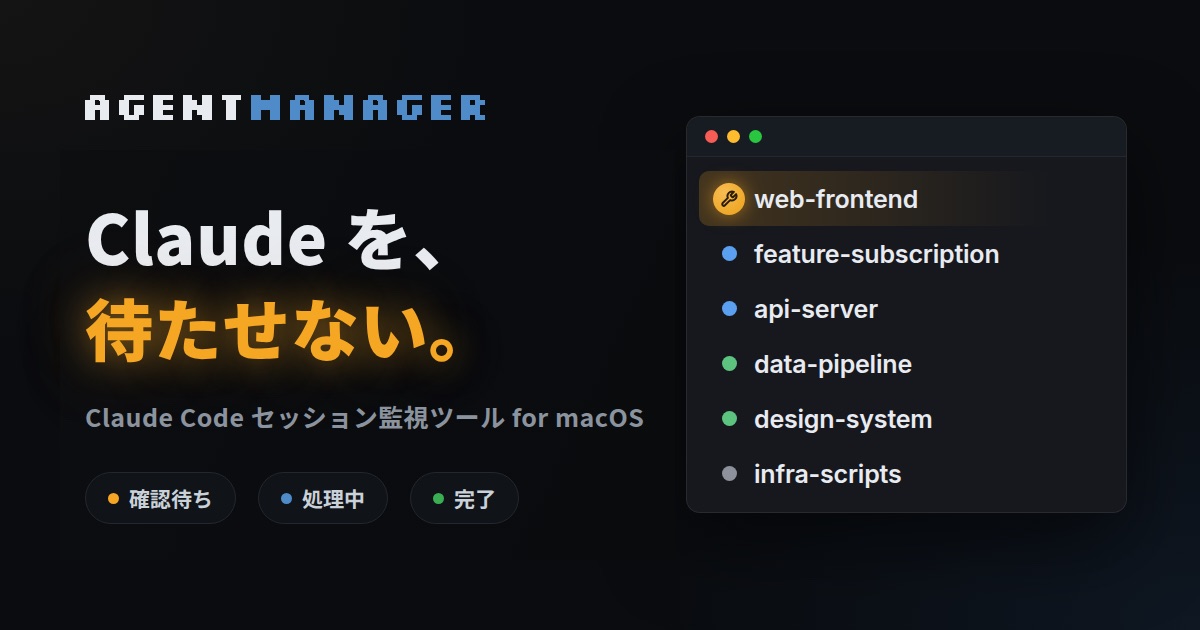 AgentManagerの紹介画像。Claudeを、待たせない。というキャッチと、セッションの一覧画面