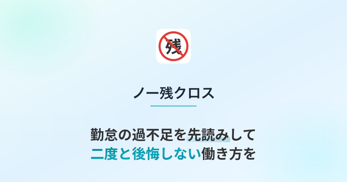 ノー残クロスの紹介画像。勤怠の過不足を先読みして、二度と後悔しない働き方を、と書かれている